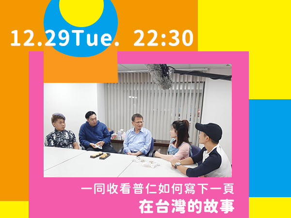【普仁大小事】普仁寫下《在台灣的故事》，12/29三立電視台首播!標題圖